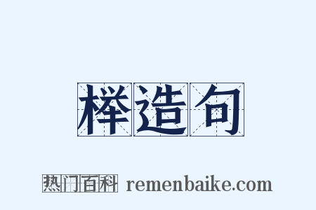 榉造句是什么意思的图片
